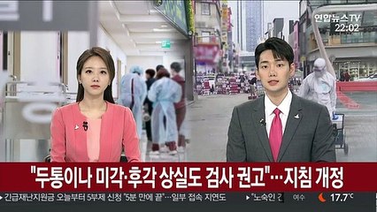 "두통이나 미각·후각 상실도 검사 권고"…지침 개정