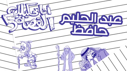 عبد الحليم حافظ - انا بحكيلك القصة