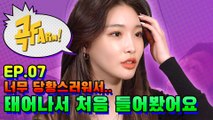 청하를 매료시킬 맞춤 곡 탄생 미션 with 레전드 우결커플! 슬리피♥이국주 | [곡FARM!] Ep.7