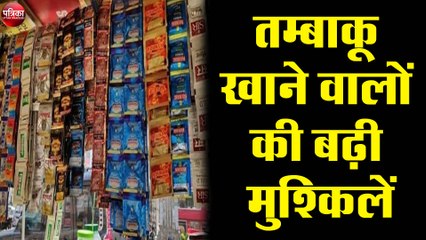 तम्बाकू खाने वालों के लिए सरकार ने बढ़ाई मुश्किलें