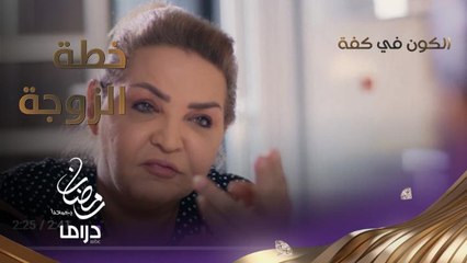 هل هي الناطق الرسمي؟..حيلة وكذبة على الأم بإيعاز من الزوجة