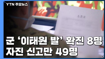 軍 '이태원 발' 확진 8명으로 늘어...장병 49명 자진 신고 / YTN