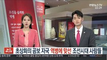초상화의 곰보 자국…역병에 맞선 조선시대 사람들