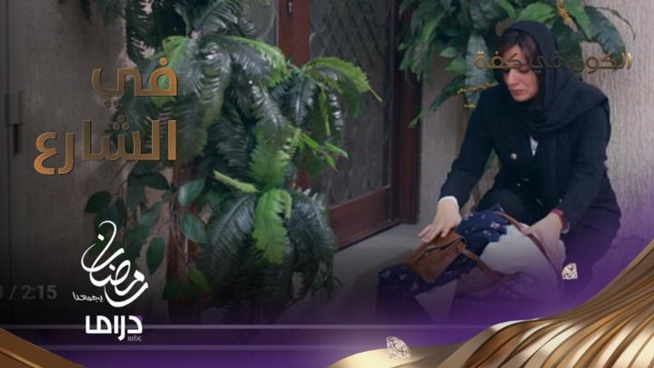 حور تشتبك مع زوجة أخيها بالأيدي.. وهي ترد عليها بالطرد في الشارع