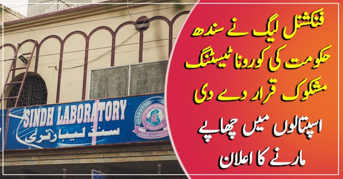 Khurram Sher Zaman announces raids in Sindh hospitals