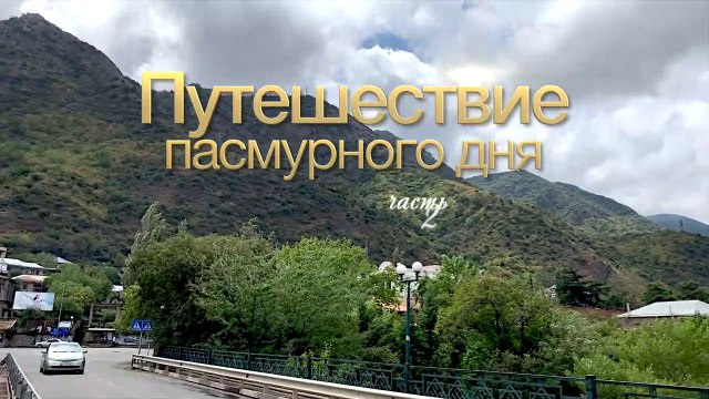 Путешествие пасмурного дня (сюжет четвёртый, часть 2)