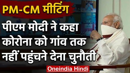 PM-CMs meeting: PM Modi ने कहा- Coronavirus को गांव तक नहीं पहुंचने देना चुनौती | वनइंडिया हिंदी