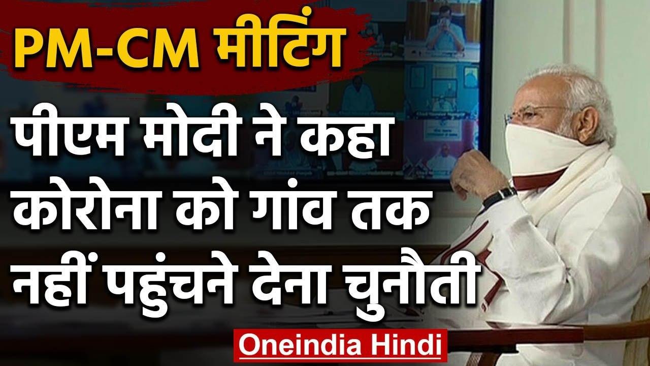 PM-CMs meeting: PM Modi ने कहा- Coronavirus को गांव तक नहीं पहुंचने देना चुनौती | वनइंडिया हिंदी