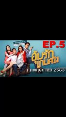 อุ้มรักเกมลวง EP.5 ตอนที่ 5 ย้อนหลัง วันที่ 11 พฤษภาคม 2563
