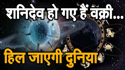 शनि देव वक्री चाल शुरू, राशियों पर यह पड़ेगा प्रभाव