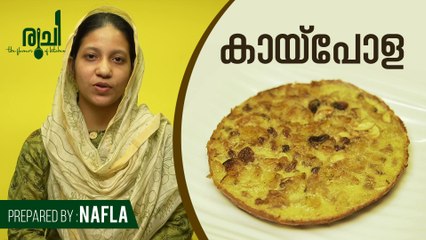 Kai Pola - റമദാന് പെട്ടെന്ന് ഉണ്ടാക്കാൻ പറ്റിയ മധുര പലഹാരം | Kaipola | Sweet Snack | Ramadan Special
