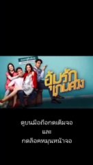 อุ้มรักเกมลวง EP.6 ตอนที่ 6 ย้อนหลัง วันที่ 12 พฤษภาคม 2563