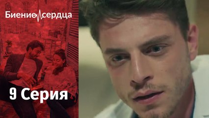 Биение сердца - Kalp Atışı - 9 серия