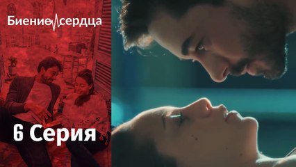 Биение сердца - Kalp Atışı - 6 серия