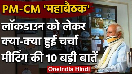 PM-CM meeting: किस राज्य के CM ने क्या की मांग, जानिए 10 बड़ी बातें | वनइंडिया हिंदी