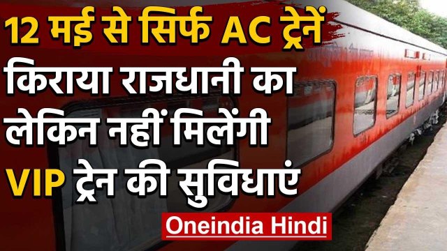 Indian Railway :Lockdown के बीच 12 मई से स्पेशल ट्रेनें,सिर्फ AC Trains ही चलेंगी | वनइंडिया हिंदी