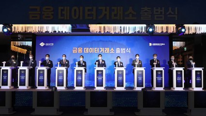 금융 데이터 거래소 시범 운영...디지털 인프라 구축 / YTN