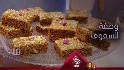 إليك وصفة سريعة لتحضير السفوف بدقائق