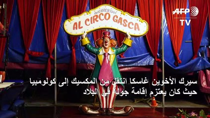 سيرك متوقف في كولومبيا ينقل العروض الى جمهوره عبر الانترنت
