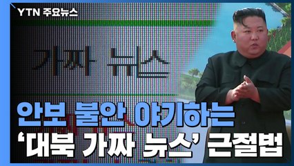 안보 불안 야기하는 '대북 가짜뉴스' 근절법은? / YTN