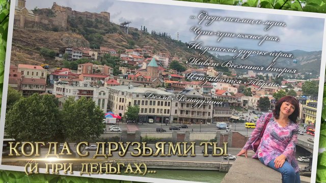Когда с друзьями ты и при деньгах - по Грузии