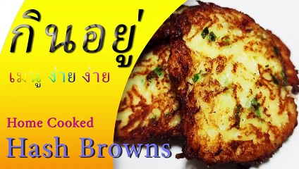 5นาที ทำอาห เมนูฮัชบาล โดย กินอยู่ | 5-min Menu in Home Cooking Hash Browns by KinYue