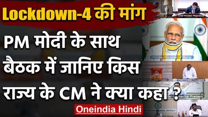 PM Modi की Chief Ministers संग बैठक, जानिए किस CM ने क्या कहा ? | Lockdown | Corona| वनइंडिया हिंदी