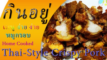 5นาที ทำอาห หมูกรอบ กินอยู่ | 5-min Menu in Home Cooking Thai-Style Crispy Pork by KinYue