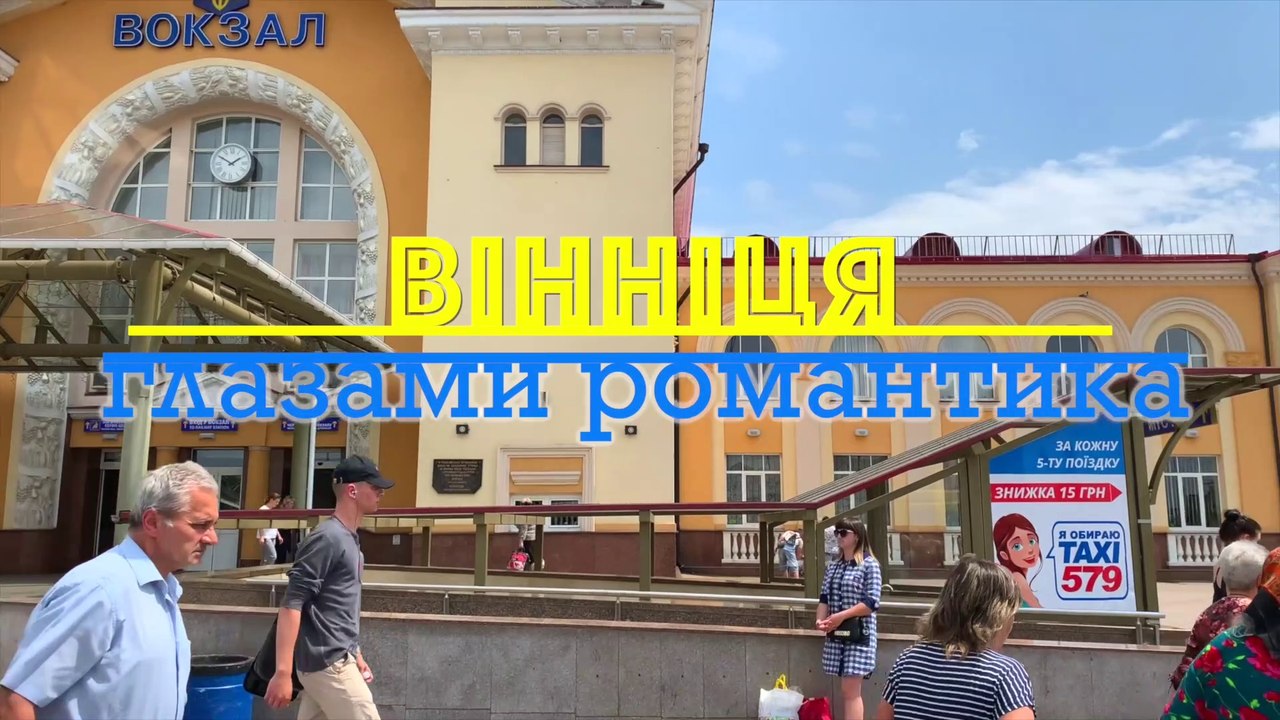 Винница глазами романтика