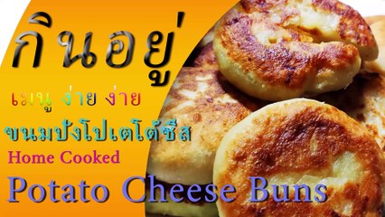 5นาที ขนมปังโปเตโต้ชีส กินอยู่ | 5-min Menu in Home Cooking Potato Cheese Buns by KinYue