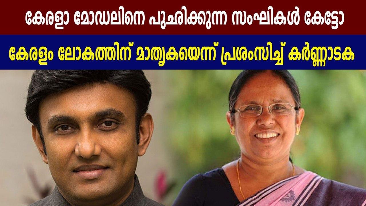 Karnataka minister praises kerala model | Oneindia Malayalam