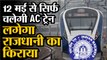 Indian Railways: 12 May से चलेगी AC स्पेशल,जानिए कैसे होगी बुकिंग,क्या होगा किराया,पूरी गाइडलाइन