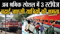 Indian Railways:12 May से श्रमिक स्पेशल ट्रेन के लिए 3 स्टॉपेज, ज्यादा यात्री क्षमता।।Passenger trains।