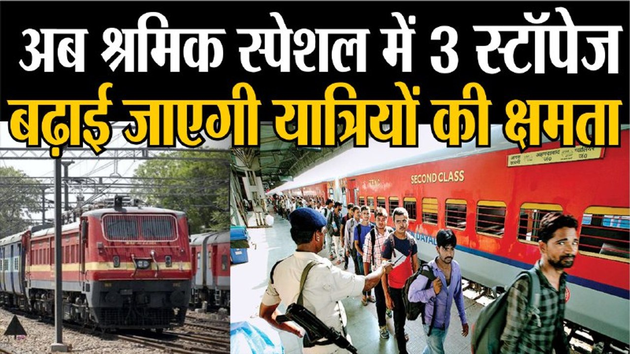 Indian Railways:12 May से श्रमिक स्पेशल ट्रेन के लिए 3 स्टॉपेज, ज्यादा यात्री क्षमता।।Passenger trains।