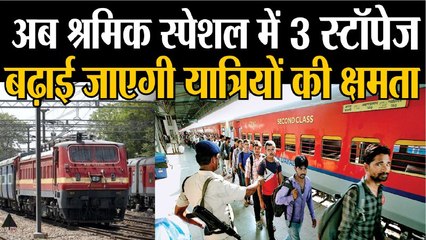 Indian Railways:12 May से श्रमिक स्पेशल ट्रेन के लिए 3 स्टॉपेज, ज्यादा यात्री क्षमता।।Passenger trains।