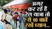 Indian Railways: 12 मई से अगर कर रहें हैं रेलयात्रा,तो सफर में 10 बातें रखें ध्यान।।Passenger trains