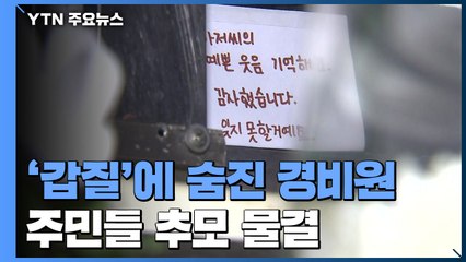 갑질에 숨진 경비원 추모 물결..."엄벌 촉구" 국민청원 / YTN