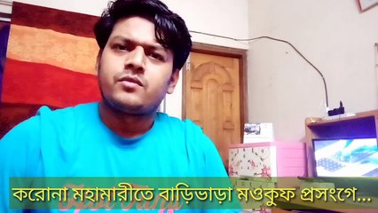 করোনা মাহামারীতে বাড়ী ভাড়া মওকুপ প্রসংগে #Bangladsh,#NurUddin_tarek