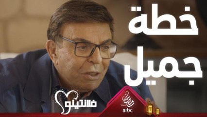 خطة محكمة من جميل لإنقاذ #فلانتينو من هذه الورطة