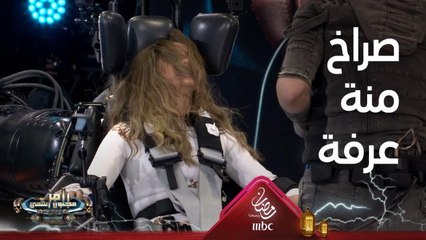 صراخ شديد من منة عرفة والسبب بابا رامز جلال