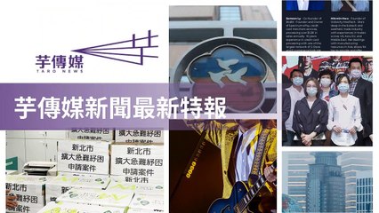 taronews.tw-copy1-20200512-01:39