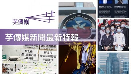 taronews.tw-copy2-20200512-01:40