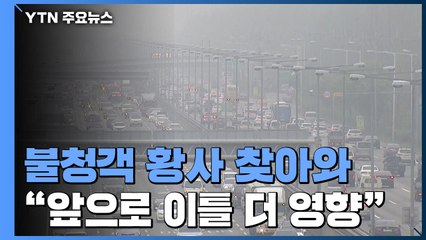 [날씨] 불청객 황사로 수도권 19일 만에 '미세먼지특보' / YTN