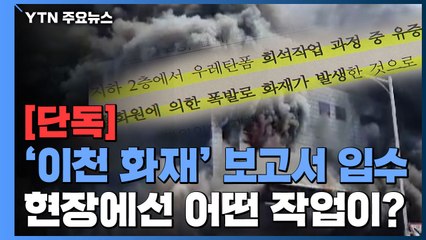 [단독] "우레탄폼 희석·승강기 설치 동시 진행 확인...담배꽁초도 발견" / YTN