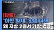 [단독] '이천 화재 참사', 지상 2층 인명피해 컸던 이유 / YTN