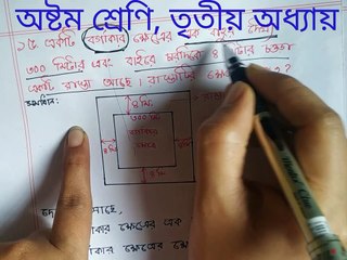 অষ্টম শ্রেণি, তৃতীয় অধ্যায়