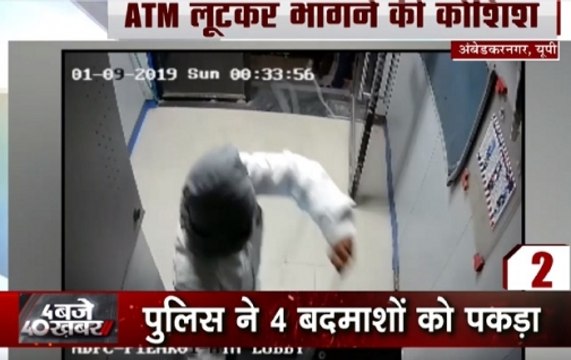Char Baje 40 Khabar: 4 Goons Loot ATM In UP’s Ambedkar Nagar, Arrested