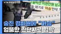[단독] 숨진 경비원에 '머슴' 호칭...수술비 협박 의혹까지 / YTN