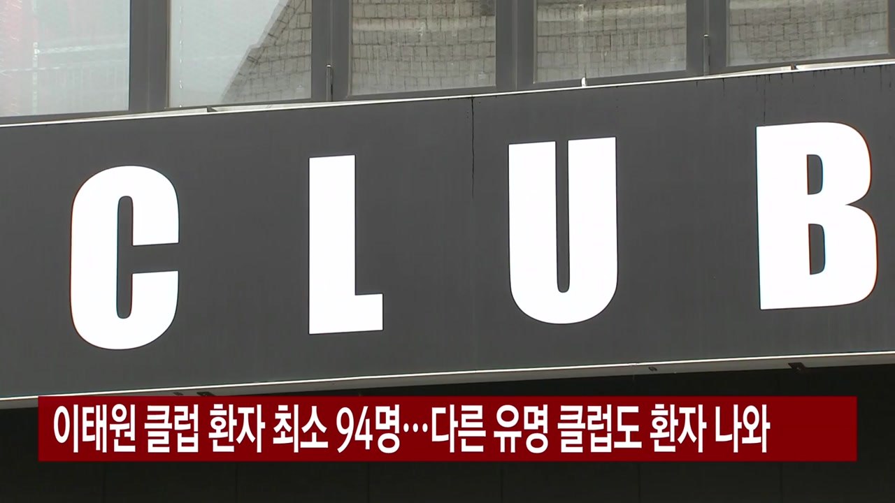 [YTN 실시간뉴스] 이태원 클럽 환자 최소 94명...다른 유명 클럽도 환자 나와...