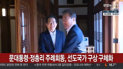 문 대통령·정 총리 주례회동, 선도국가 구상 구체화